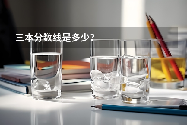 三本分数线是多少？