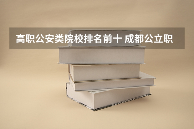 高职公安类院校排名前十 成都公立职高学校排名前十