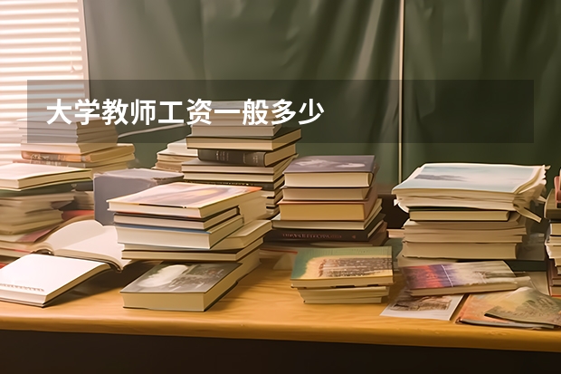 大学教师工资一般多少