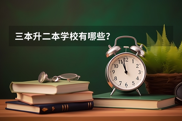 三本升二本学校有哪些?