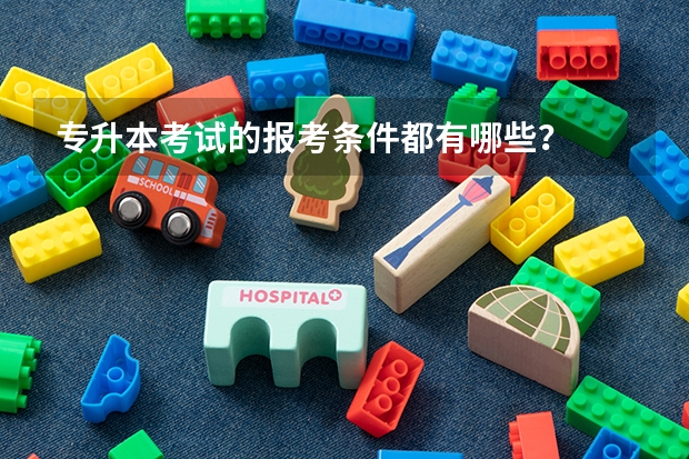 专升本考试的报考条件都有哪些?