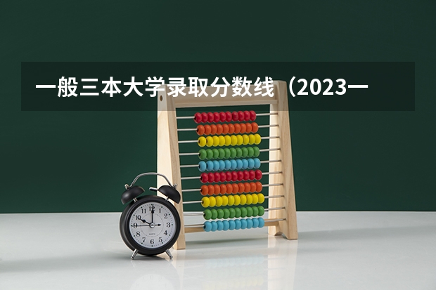 一般三本大学录取分数线（2023一本二本三本的分数线湖北）