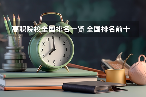高职院校全国排名一览 全国排名前十的专科高职院校