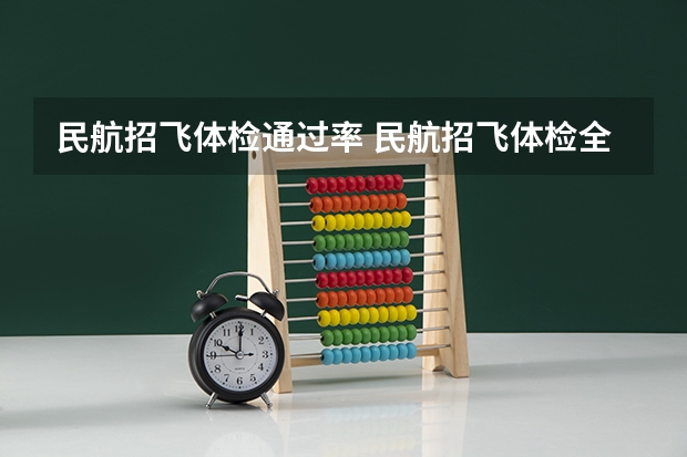 民航招飞体检通过率 民航招飞体检全介绍(通俗易懂版,建议新手收藏)