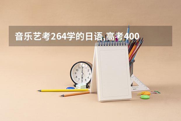 音乐艺考264.学的日语,高考400分能上什么大学?