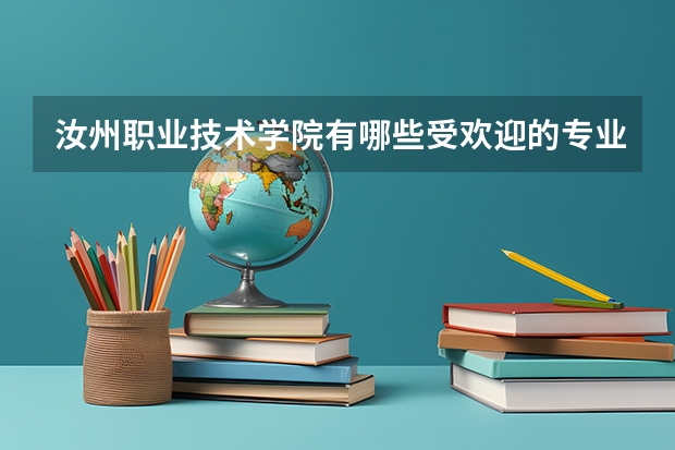 汝州职业技术学院有哪些受欢迎的专业？
