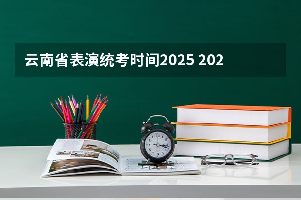 云南省表演统考时间2025 2025年非全日制研究生考试时间