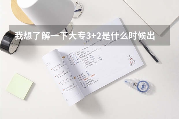 我想了解一下大专3+2是什么时候出来的政策，还想问一下临汾有哪些3+2的高职院校？