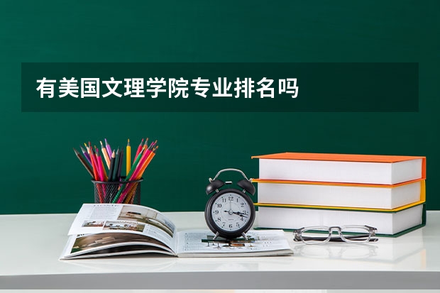 有美国文理学院专业排名吗