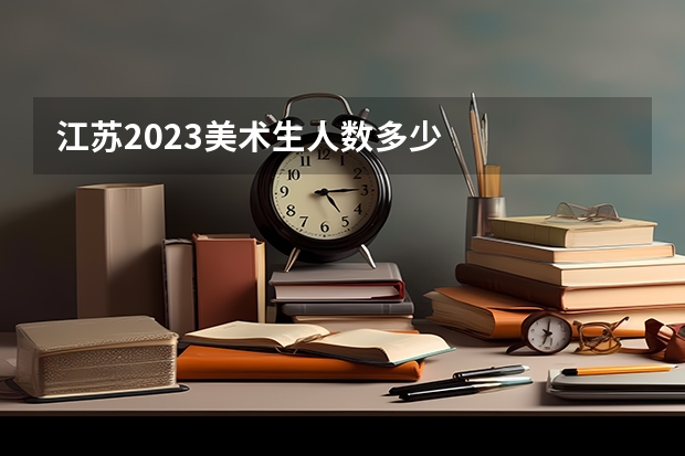 江苏2023美术生人数多少