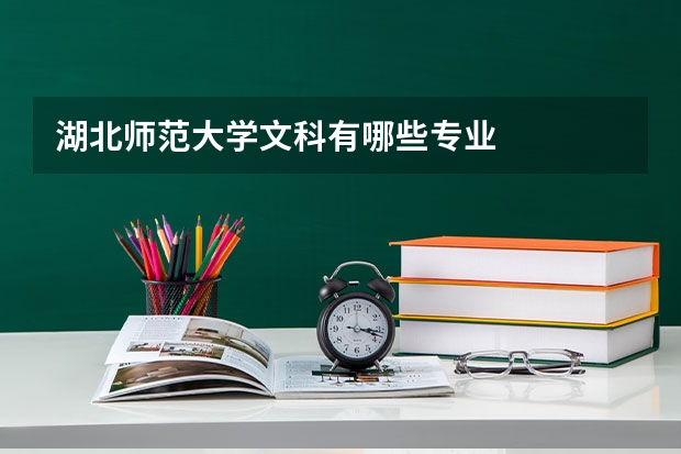 湖北师范大学文科有哪些专业