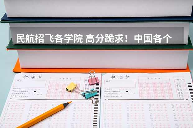 民航招飞各学院 高分跪求!中国各个培养民航飞行员的大学近五年在陕西省的招录分数线!