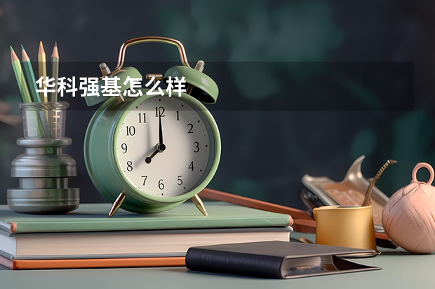 华科强基怎么样