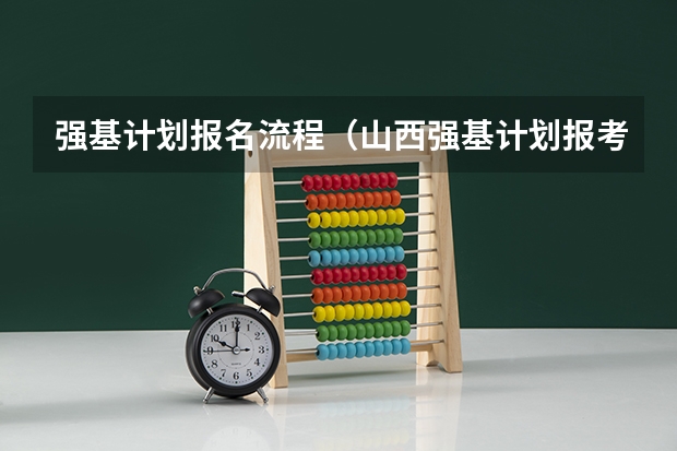 强基计划报名流程(山西强基计划报考条件)