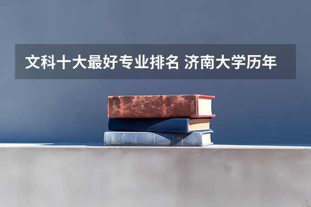 文科十大最好专业排名 济南大学历年文科专业分数排名
