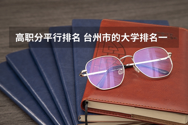 高职分平行排名 台州市的大学排名一览表,附前三名录取分数线