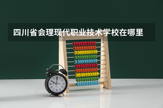 四川省会理现代职业技术学校在哪里