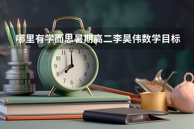 哪里有学而思暑期高二李昊伟数学目标强基计划直播班二期12讲百度云资源地址,非常感谢