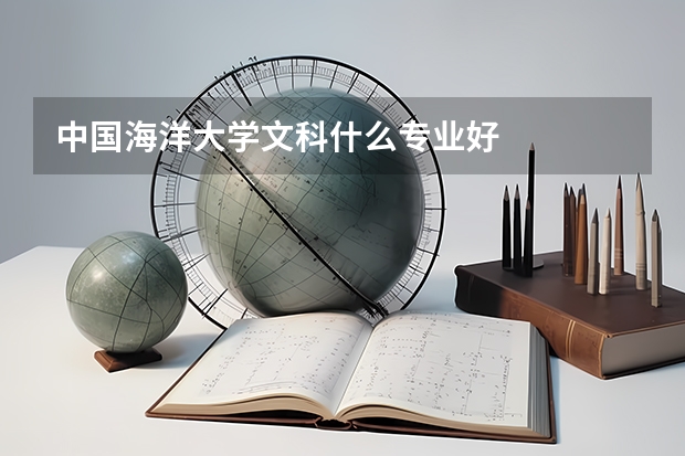 中国海洋大学文科什么专业好