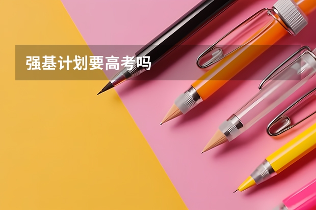 强基计划要高考吗