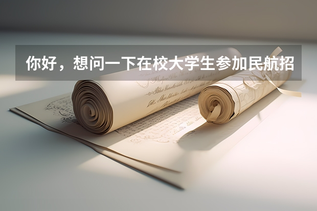 你好,想问一下在校大学生参加民航招飞以后工作前景怎么样