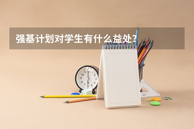 强基计划对学生有什么益处?