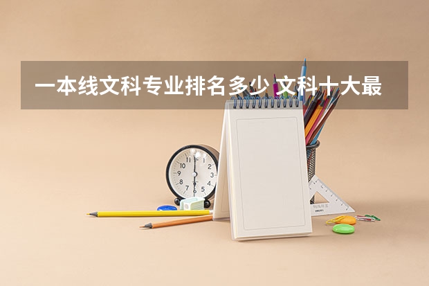 一本线文科专业排名多少 文科十大最好专业排名