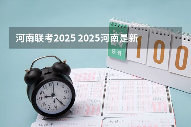 河南联考2025 2025河南是新高考几卷