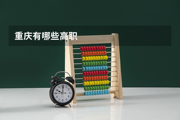重庆有哪些高职