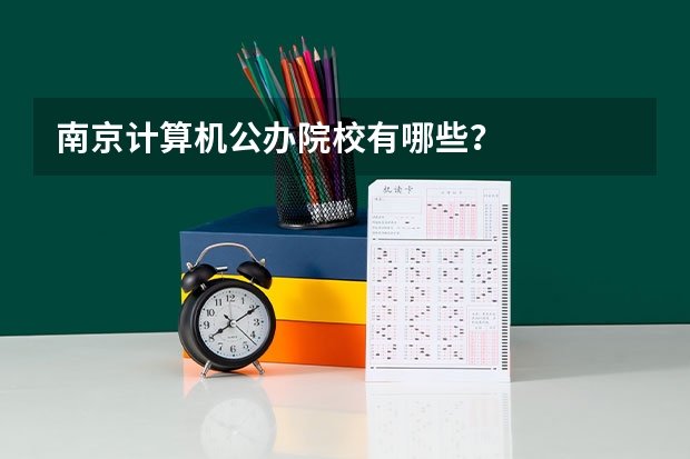 南京计算机公办院校有哪些？