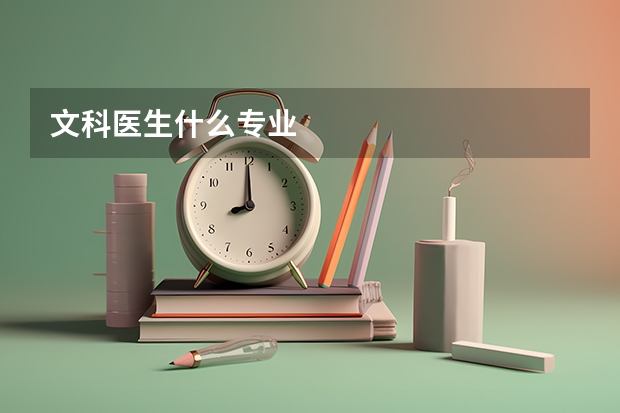 文科医生什么专业