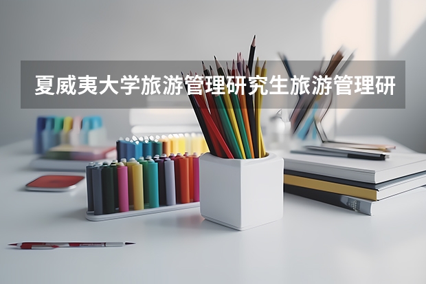 夏威夷大学旅游管理研究生旅游管理研究生院(全国职业技术学校排名)