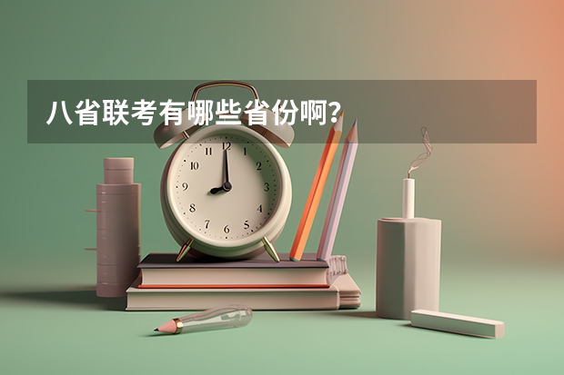 八省联考有哪些省份啊?