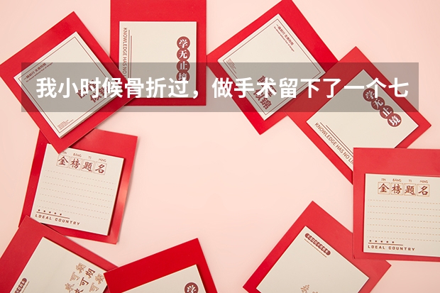 我小时候骨折过,做手术留下了一个七厘米的疤,能做民航飞行员吗。