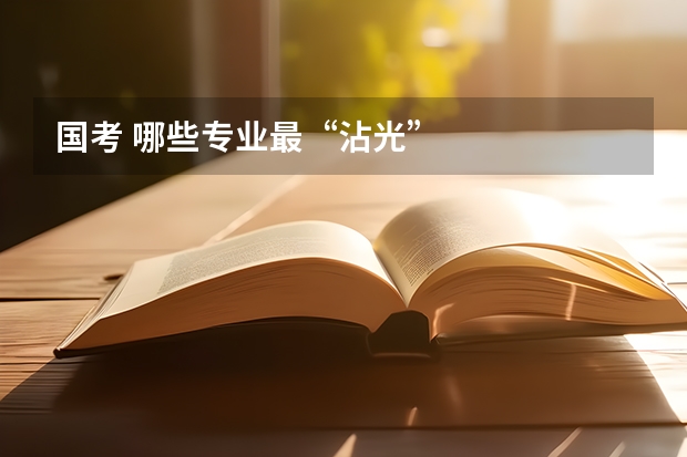 国考 哪些专业最“沾光”