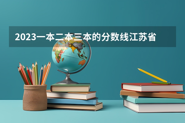2023一本二本三本的分数线江苏省南京市(天津天狮学院20三本录取分数线)