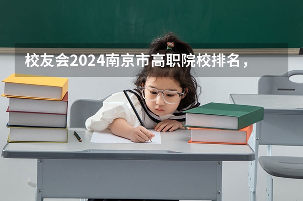 校友会2024南京市高职院校排名,南京信息职业技术学院第二(校友会2024南通市大学排名,南通大学、南通理工学院雄居首位)