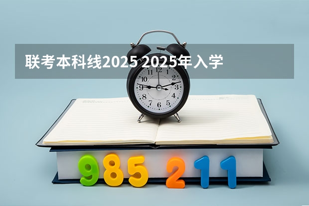 联考本科线2025 2025年入学中国石油大学(北京)MBA综合评审攻略申请流程