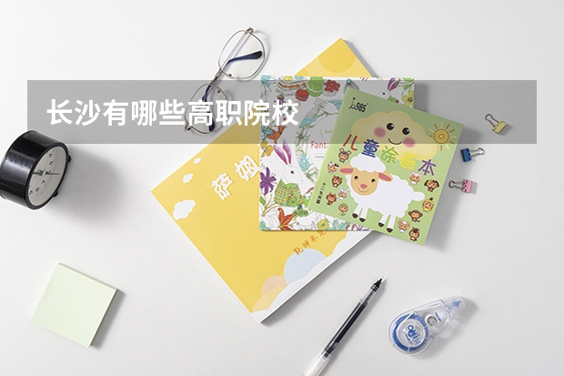 长沙有哪些高职院校