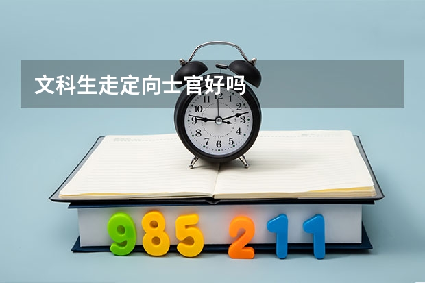 文科生走定向士官好吗