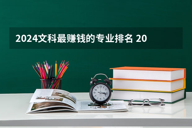 2024文科最赚钱的专业排名 2024中国就业前景好的10大文科专业就业率排名
