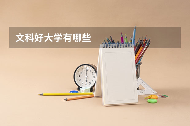 文科好大学有哪些