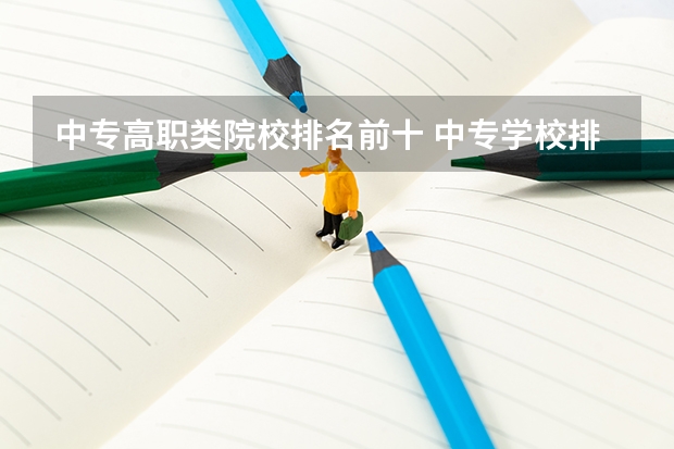 中专高职类院校排名前十 中专学校排名前十