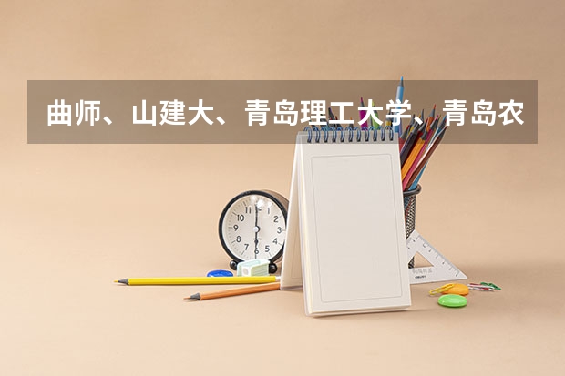 曲师、山建大、青岛理工大学、青岛农业大学、潍坊学院、泰山学院、枣庄学院、菏泽学院哪个好?