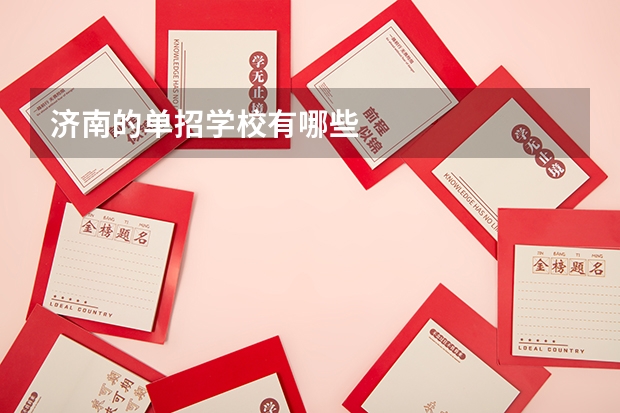 济南的单招学校有哪些