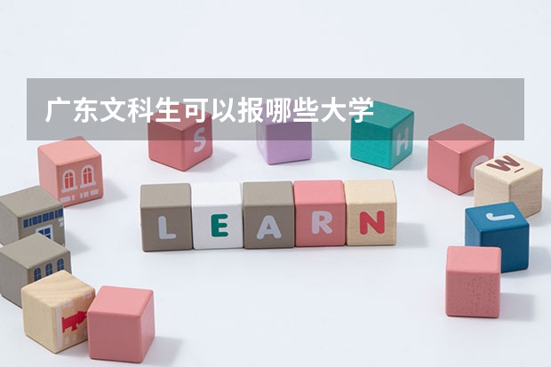 广东文科生可以报哪些大学