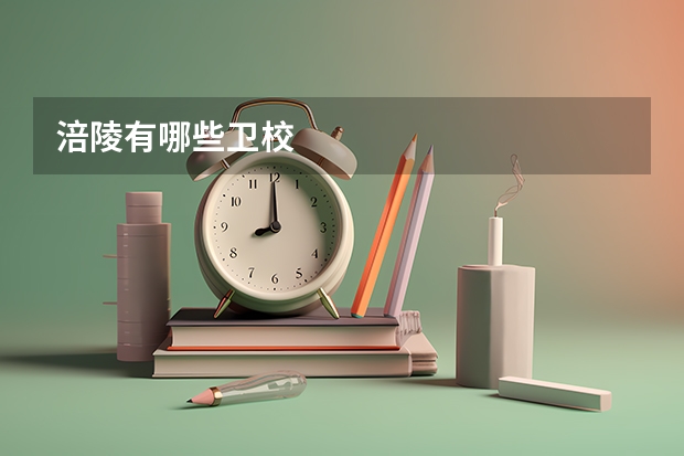 涪陵有哪些卫校