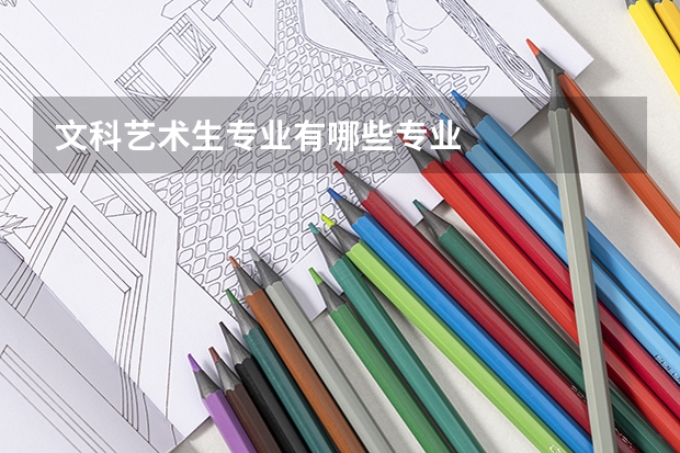 文科艺术生专业有哪些专业