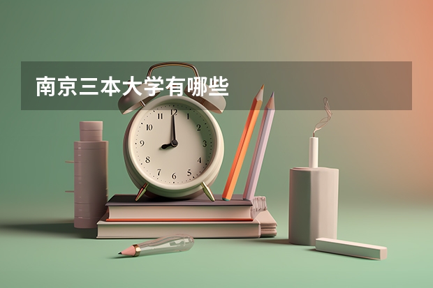南京三本大学有哪些