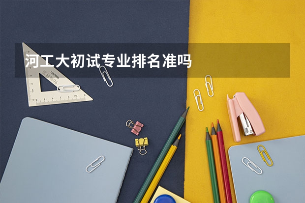 河工大初试专业排名准吗